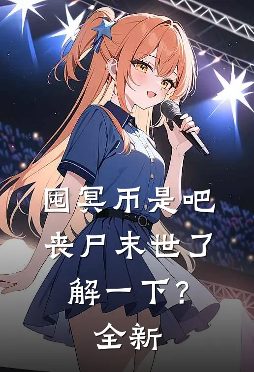 囤冥币是吧，丧尸末世了解一下？全新