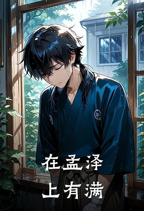 在孟泽上有满
