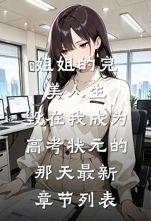 姐姐的完美人生，毁在我成为高考状元的那天最新章节列表