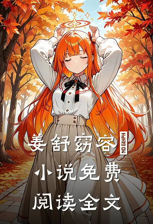 姜舒窈容渟小说免费阅读全文