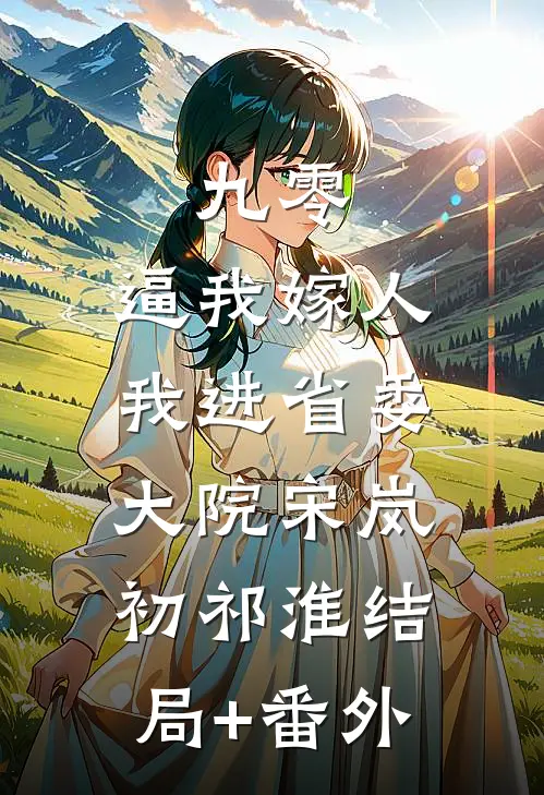 九零：逼我嫁人，我进省委大院宋岚初祁淮结局+番外