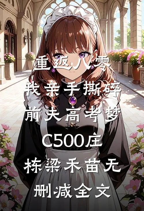 重返八零，我亲手撕碎前夫高考梦C500庄栋梁禾苗无删减全文