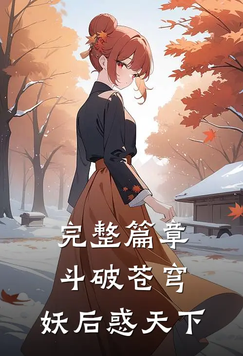 完整篇章斗破苍穹：妖后惑天下