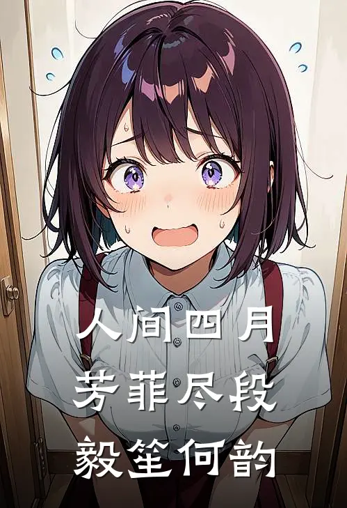 人间四月芳菲尽段毅笙何韵