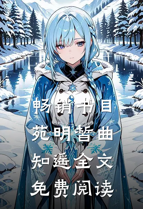 畅销书目苑明皙曲知遥全文免费阅读