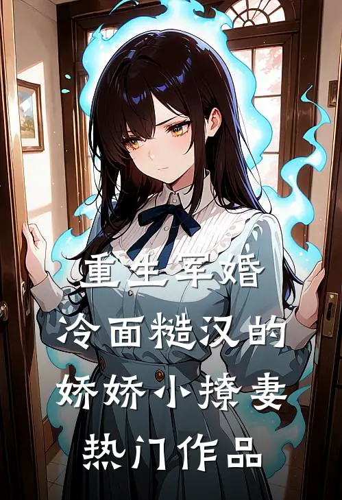 重生军婚：冷面糙汉的娇娇小撩妻热门作品