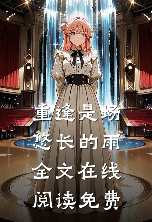 重逢是场悠长的雨全文在线阅读免费