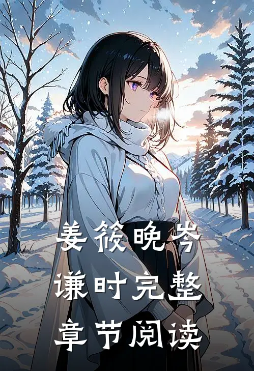 姜筱晚岑谦时完整章节阅读