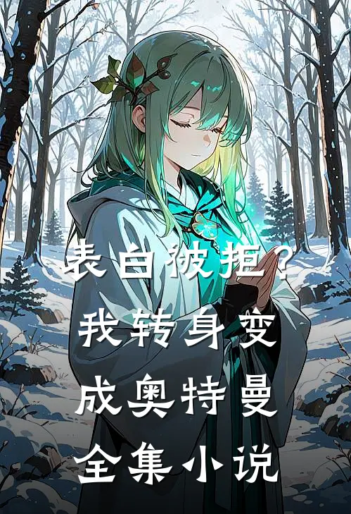 表白被拒？我转身变成奥特曼全集小说