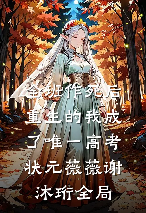 全班作死后，重生的我成了唯一高考状元薇薇谢沐珩全局