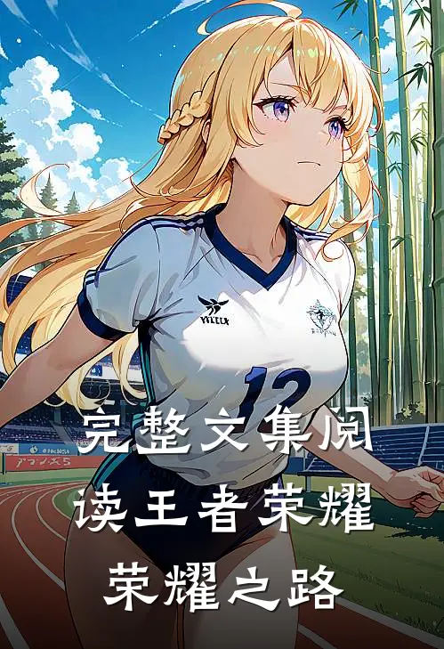 完整文集阅读王者荣耀荣耀之路