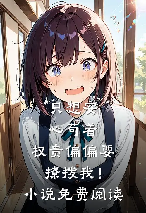 只想安心苟着，权贵偏偏要撩拨我！小说免费阅读