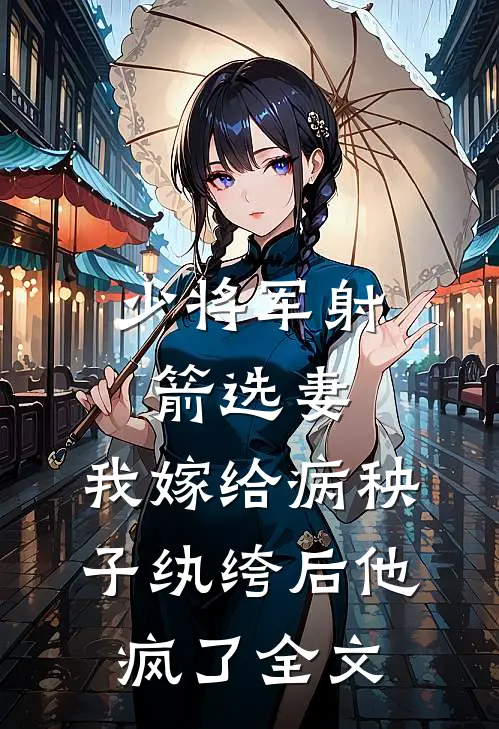 少将军射箭选妻，我嫁给病秧子纨绔后他疯了全文