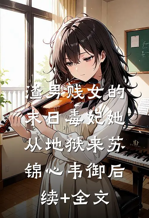 渣男贱女的末日毒妃她从地狱来苏锦心韦御后续+全文