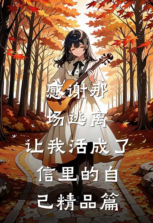 感谢那场逃离，让我活成了信里的自己精品篇