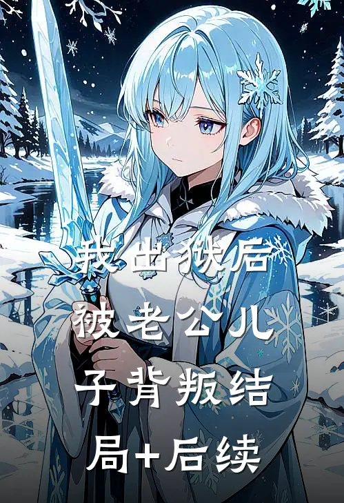 我出狱后被老公儿子背叛结局+后续