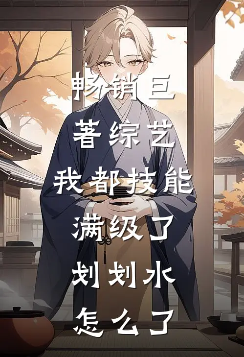 畅销巨著综艺：我都技能满级了，划划水怎么了