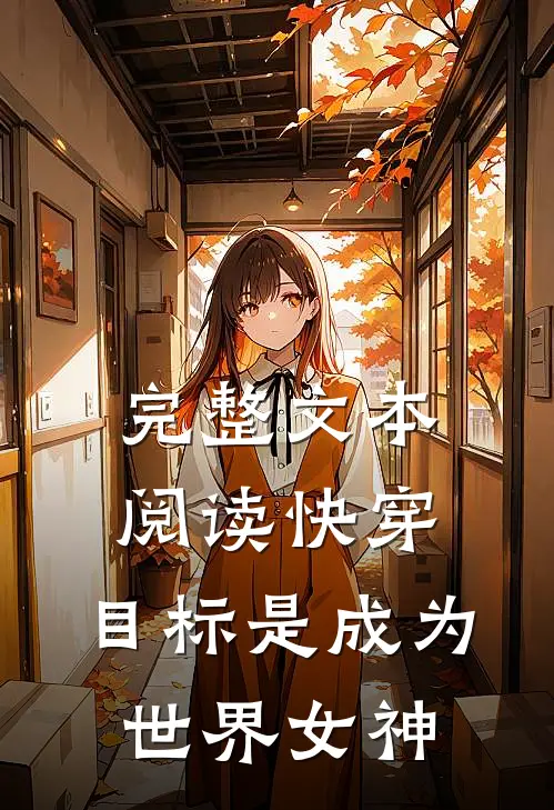 完整文本阅读快穿：目标是成为世界女神