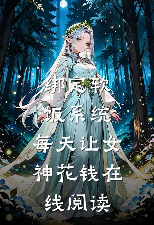 绑定软饭系统，每天让女神花钱在线阅读