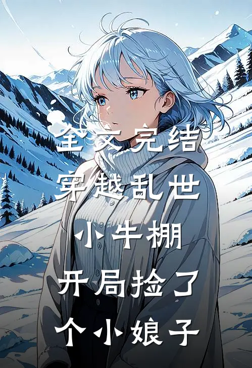 全文完结穿越乱世小牛棚,开局捡了个小娘子