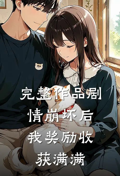 完整作品剧情崩坏后，我奖励收获满满