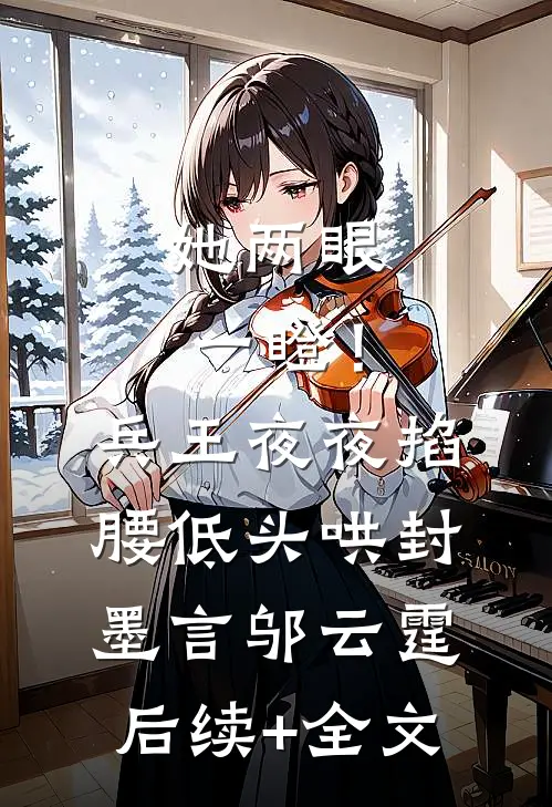 她两眼一瞪！兵王夜夜掐腰低头哄封墨言邬云霆后续+全文