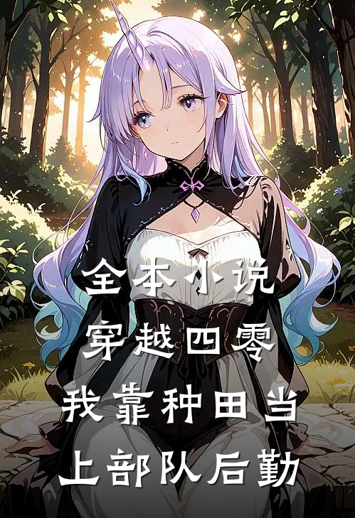 全本小说穿越四零：我靠种田当上部队后勤