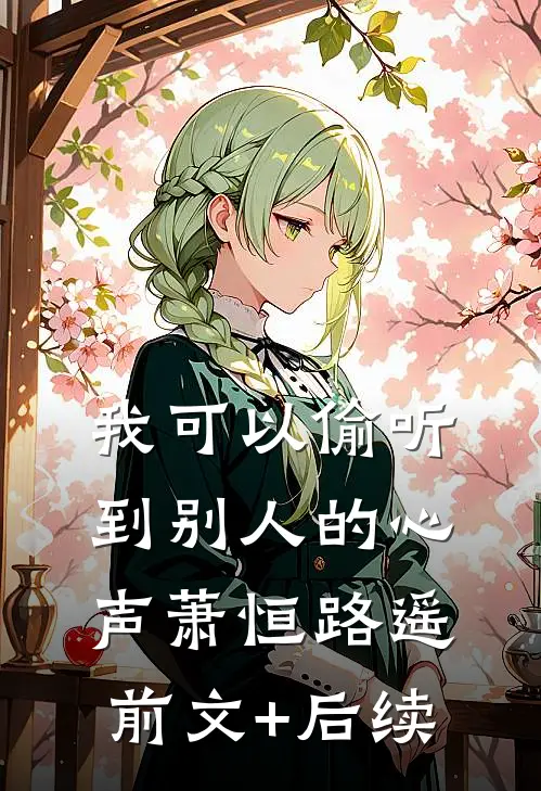 我可以偷听到别人的心声萧恒路遥前文+后续
