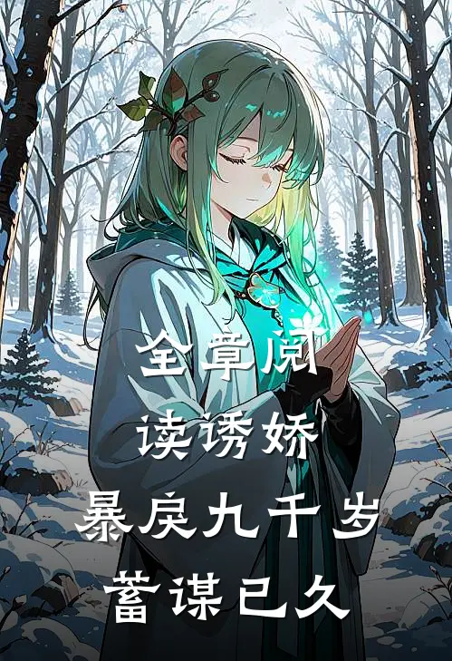 全章阅读诱娇：暴戾九千岁蓄谋已久