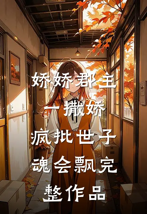 娇娇郡主一撒娇，疯批世子魂会飘完整作品