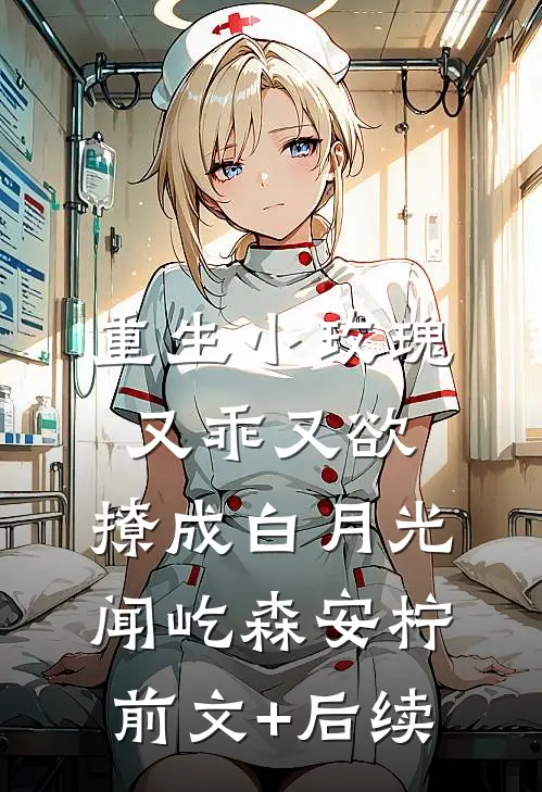 重生小玫瑰又乖又欲，撩成白月光闻屹森安柠前文+后续