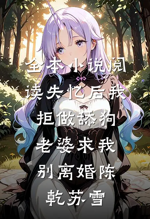 全本小说阅读失忆后我拒做舔狗，老婆求我别离婚陈乾苏雪