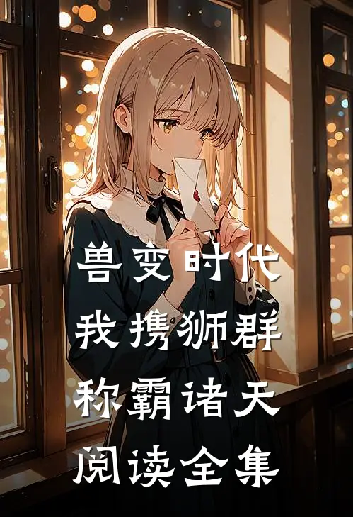 兽变时代，我携狮群称霸诸天阅读全集