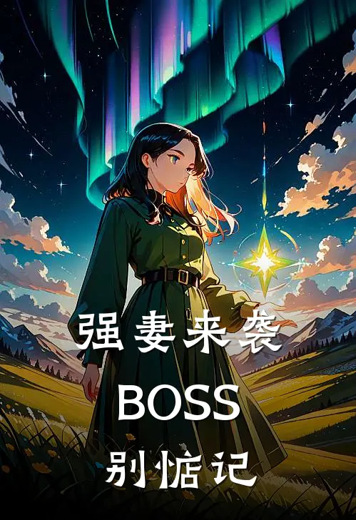 强妻来袭：BOSS别惦记
