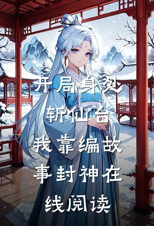 开局身处斩仙台，我靠编故事封神在线阅读