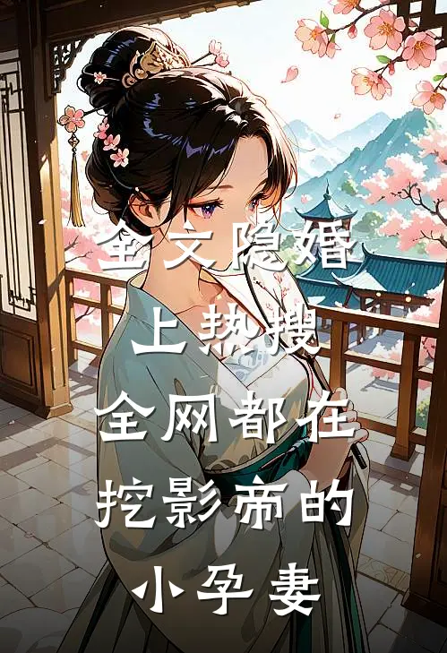 全文隐婚上热搜，全网都在挖影帝的小孕妻