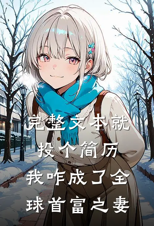 完整文本就投个简历，我咋成了全球首富之妻