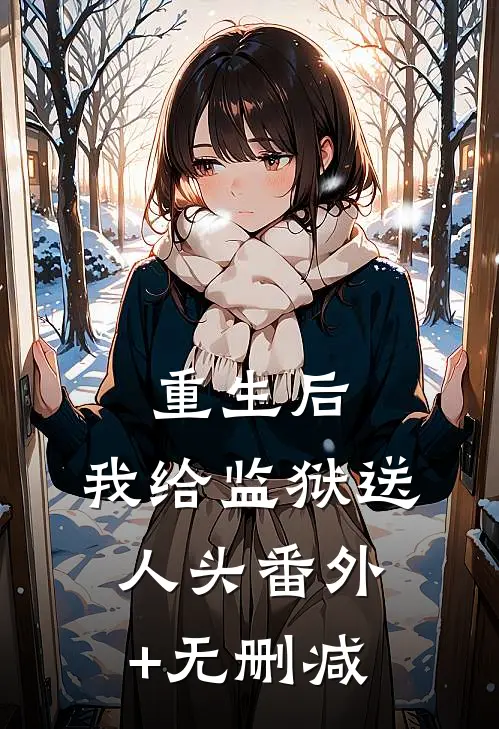 重生后，我给监狱送人头番外+无删减