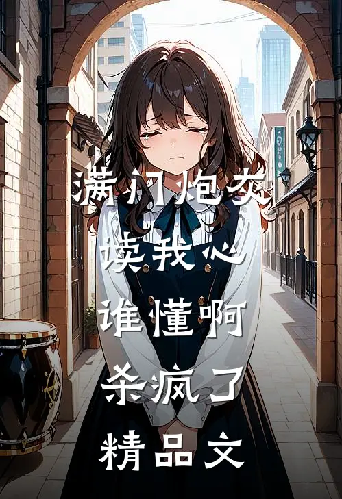 满门炮灰读我心，谁懂啊，杀疯了精品文
