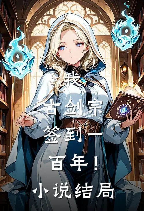 我，古剑宗，签到一百年！小说结局