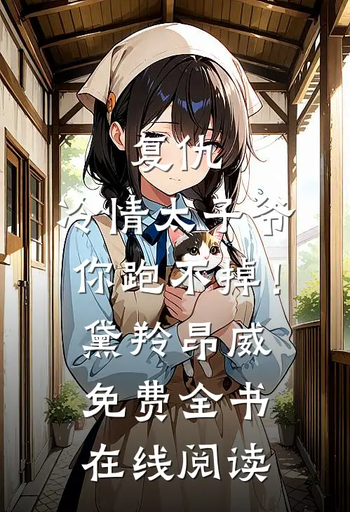 复仇：冷情太子爷，你跑不掉！黛羚昂威免费全书在线阅读