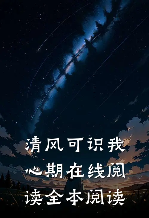 清风可识我心期在线阅读全本阅读