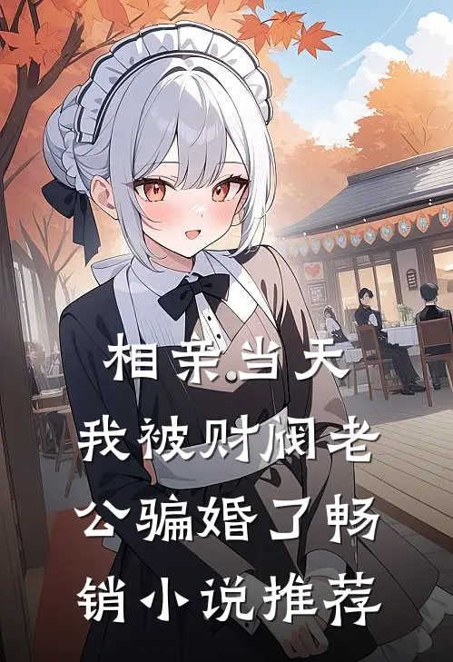 相亲当天，我被财阀老公骗婚了畅销小说推荐