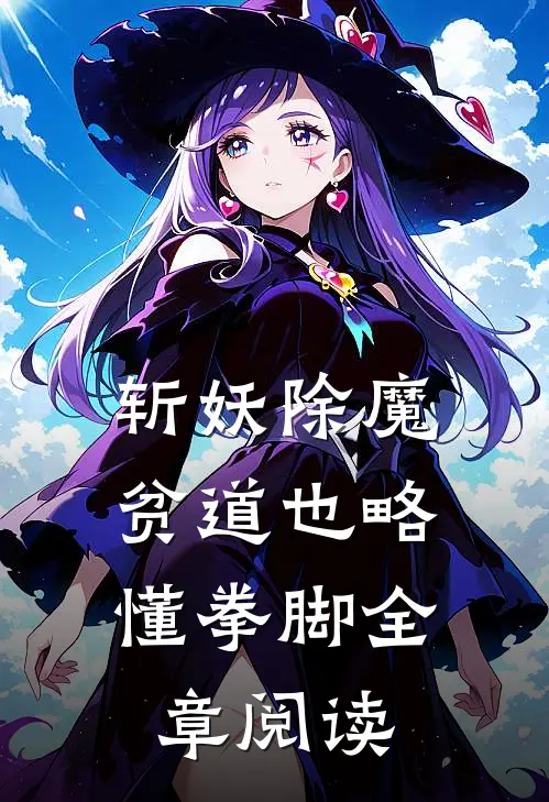 斩妖除魔：贫道也略懂拳脚全章阅读