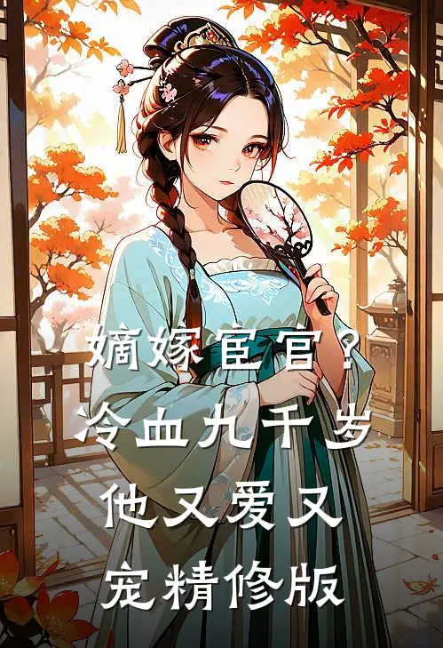 嫡嫁宦官？冷血九千岁他又爱又宠精修版