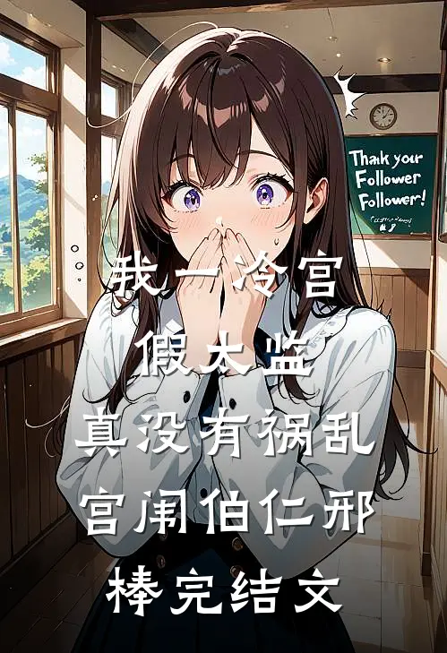 我一冷宫假太监，真没有祸乱宫闱伯仁邢棒完结文