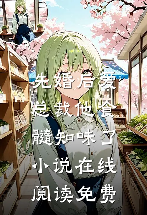 先婚后爱：总裁他食髓知味了小说在线阅读免费