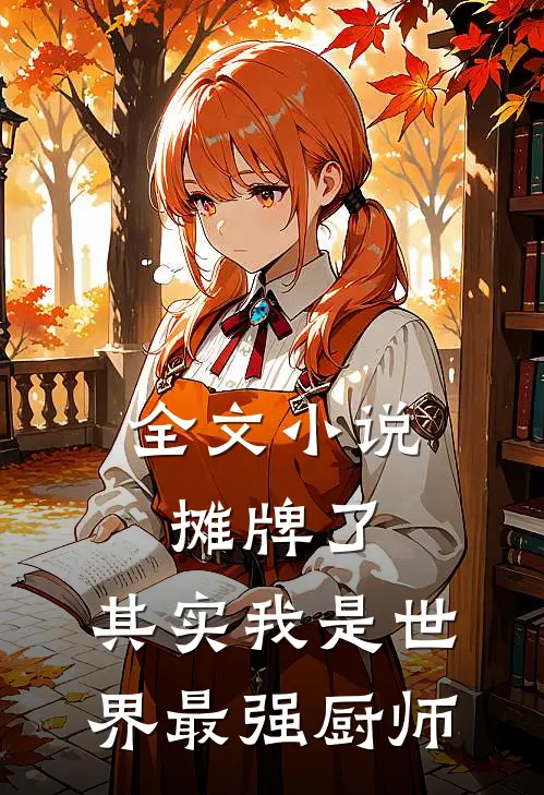 全文小说摊牌了，其实我是世界最强厨师