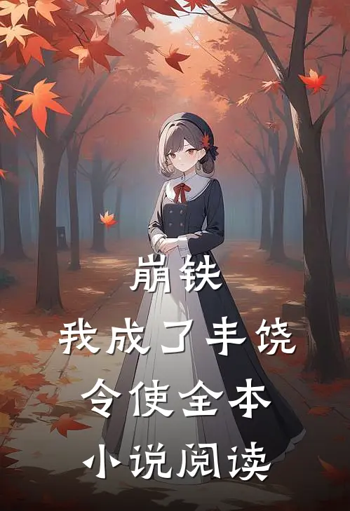 崩铁：我成了丰饶令使全本小说阅读