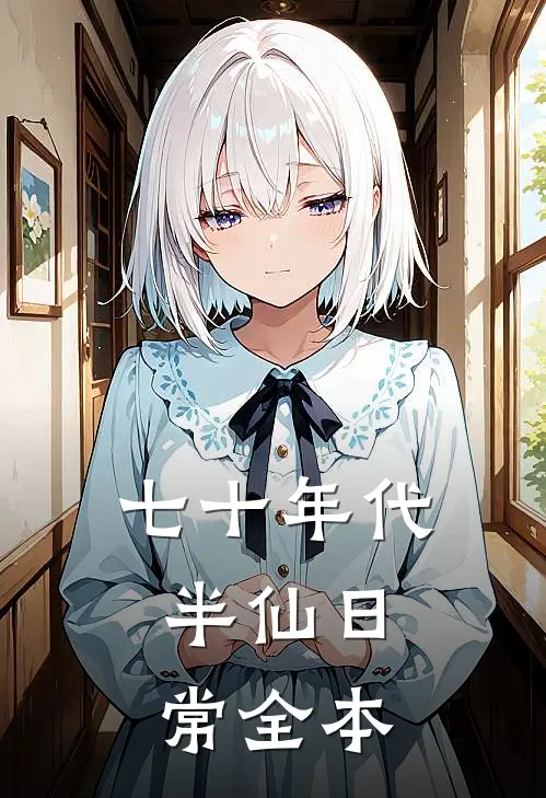 七十年代，半仙日常全本